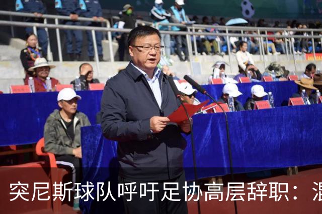 突尼斯球队呼吁足协高层辞职：混乱、治理不善、腐败、缺乏透明度